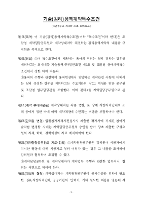 기술용역계약특수조건(설계감리) 기술용역계약특수조건(설계감리)